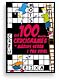 Els 100 millors crucigrames de M�rius Serra i Pau Vidal